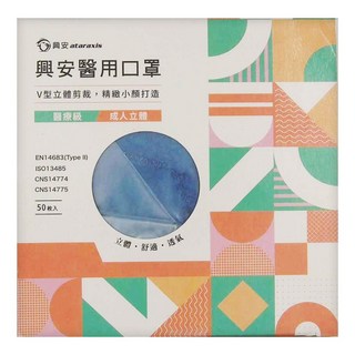ataraxis 興安 成人立體醫用口罩, 牛仔藍, 50片, 1盒