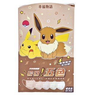 明基健康生活 幸福物語 寶可夢系列 醫用口罩 大人 175 x 95mm, 50片, 1盒, 暖茶色