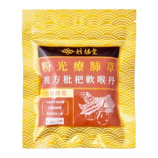 炫煬堂 粉光療肺草複方枇杷軟喉丹 2.5g x 20顆, 1包