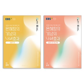 윤혜정의 개념의 나비효과 입문 편 + 워크북 1권 세트, 국어영역 문학, 고등