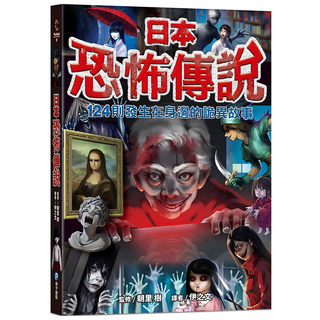 日本恐怖傳說 124則發生在身邊的詭異故事, 朝里樹, 幼福
