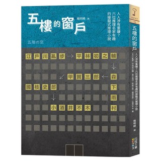 五樓的窗戶, 江戶川亂步 + 平林初之輔 + 森下雨村 + 甲賀三郎 + 國枝史郎 + 小酒井不木, 四塊玉文創, 1本