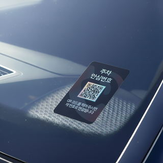 아미티 안심번호 QR코드 주차번호판, 안심번호 화이트, 1개