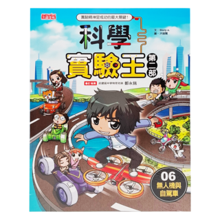 三采文化 科學實驗王第2部：無人機與自駕車06，趣味漫畫引導，激發孩子科學潛能, Story a, 1本