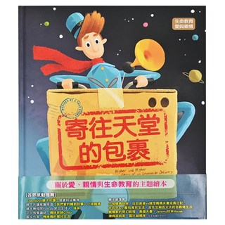 寄往天堂的包裹，生命教育與親情主題繪本, 1本