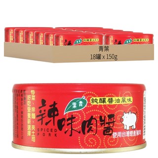 青葉 大辣味肉醬 台灣豬肉 香辣夠味 拌飯拌麵好搭檔, 150g, 18罐