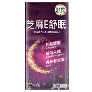 杏輝 芝麻E舒眠軟膠囊,90顆,幫助入睡, 輕鬆舒壓,青春有光采, 1瓶