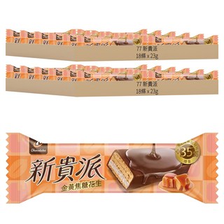 77 新貴派 金黃焦糖花生威化棒 18條 酥脆零食, 414g, 2盒