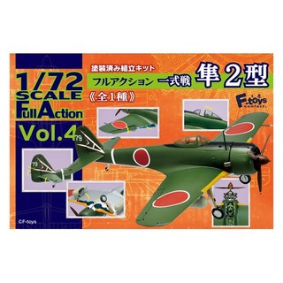 F-toys 一式戰鬥機1/72隼2型 全1種 Vol.4 塗裝済 組合, 1盒