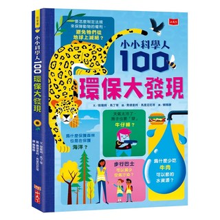 小天下 100環保大發現 小小科學人