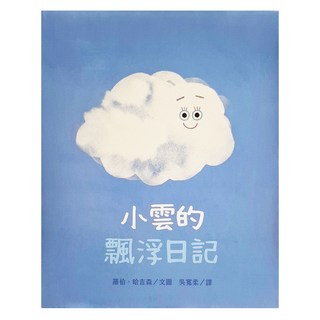 小雲的飄浮日記, 不適用, 三民, 9789571471884