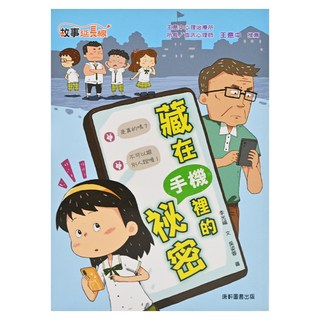 康軒 藏在手機裡的祕密 (故事延長線) 適合年齡: 9~12歲, 1本