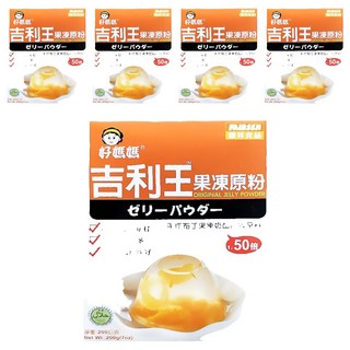 FAIRSEN 惠昇食品 好媽媽 吉利王果凍原粉, 膠體透明度更佳, 膠體倍數更多, 膠體耐酸度更好, 手作果凍奶酪高級原料, 200g, 5盒