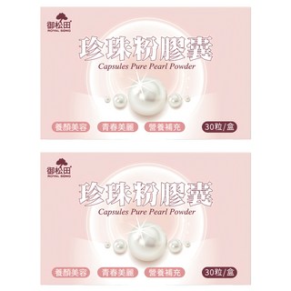 ROYAL SONG 御松田 珍珠粉膠囊, 2個, 46g