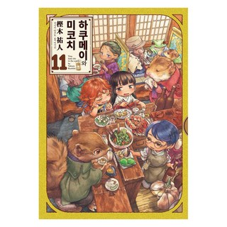 嬌小可愛的戀愛物語 11, 尋路, 樫木祐人