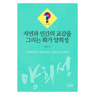 描繪自然與人類交流的畫家梁熙聖 - 是誰?!系列37, 蘇臺, 梁熙聖