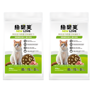 NEW LOVE 紐樂芙 全貓齡 無穀室內體重控制配方貓糧, 雞肉, 300g, 2袋