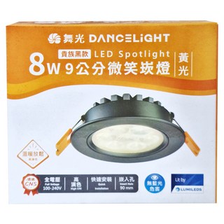 DANCELIGHT 舞光 微笑崁燈 8W LED9DOS8WR3-BK 崁入孔90mm 3000K 黃光 貴族黑, 1個