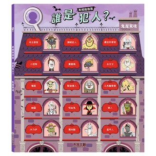 禾流文創 真相推推推 誰是犯人? 鬼屋驚魂, 不適用
