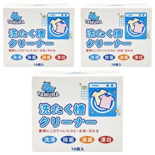TAMURA 洗衣機槽清潔錠 10個 深層清潔, 152g, 3盒