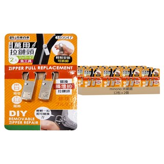 minono 米諾諾 萬用拉鏈頭 2個 12包, 銀色, 1組