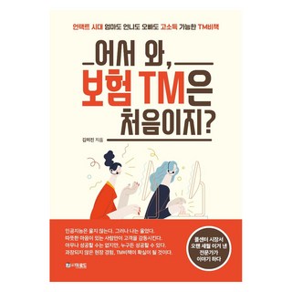 어서 와 보험 TM은 처음이지?: 언택트 시대 엄마도 언니도 오빠도 고소득 가능한 TM비책, 도서출판더로드, 김미진
