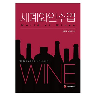 世界葡萄酒課：靈魂需要歡笑 身體需要葡萄酒, 白山出版社, 高宗源 李政勳