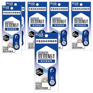 PLUS 普樂士 豆豆貼魔豆替換帶 6mm x 10m，辦公學習好幫手，替換簡單方便, 6個
