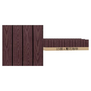 二代塑木地板 30 x 30cm 壓花咖啡 1500g, 15個