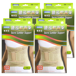 YASCO 昭惠 專業型腰部軟背架 81442, 4個