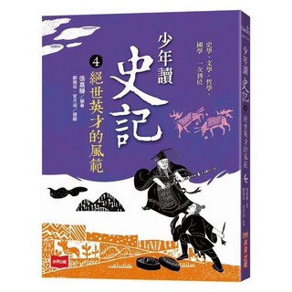 未來出版社 少年讀史記：4絕世英才的風範 新版, 平裝書