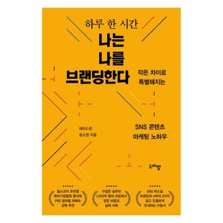 domabaem 每天一小時打造個人品牌：以微小差異脫穎而出的社群內容行銷訣竅, 尹昭英