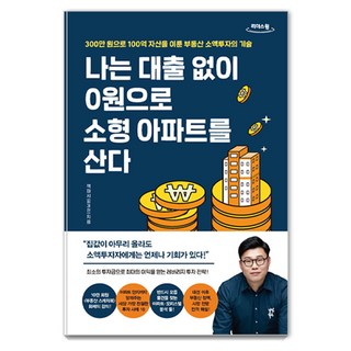 我不用貸款 0元買下小公寓(大字版)：用300萬韓元打造100億資產的房地產小額投資技術, 茶山圖書, 傑克法西(崔敬天)
