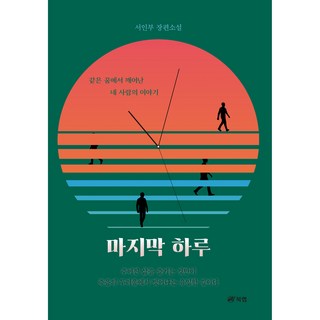 最後一天：從同一個夢中醒來的四個人的故事, 徐仁夫, 북랩