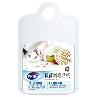 妙潔 抗菌料理砧板, 白色, 1個