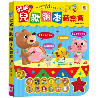 雙美 繪本音樂盒 歡唱兒歌, FG0601, 1本