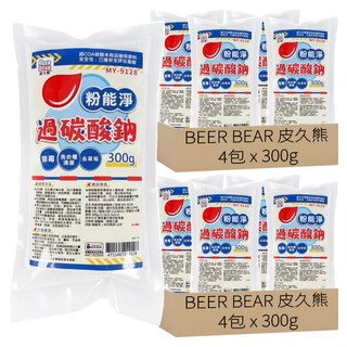 BEER BEAR 皮久熊 粉能淨 過碳酸鈉 MY-9128, 300g, 8包