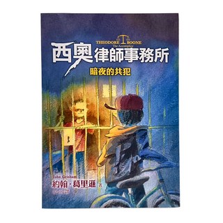 西奧律師事務所7:暗夜的共犯, 遠流, 不適用