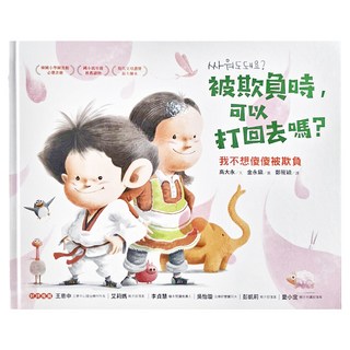 被欺負時 可以打回去嗎:我不想傻傻被欺負, 采實文化, 不適用