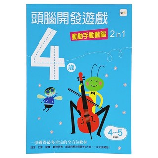 4歲頭腦開發遊戲 動動手動動腦 2 in 1，4~5歲適用, 1本