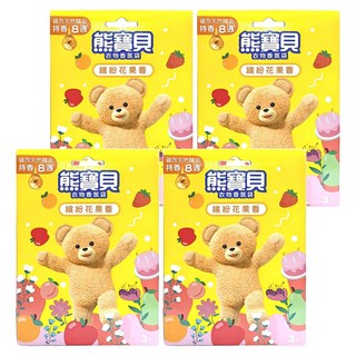熊寶貝 衣物香氛袋 Set 3入 繽紛花果香, 蘊含天然精油, 持香8週, 21g, 4盒