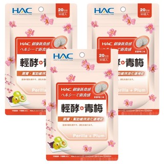 永信藥品 HAC 哈克麗康 輕酵+青梅口含錠 紫蘇梅口味 0.5g*90顆*3包