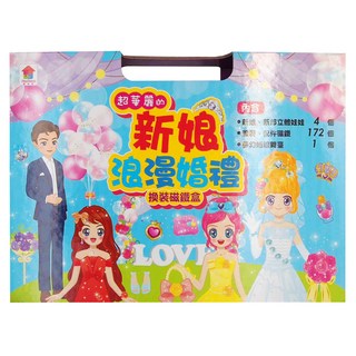 双美生活文創 超華麗的新娘浪漫婚禮 換裝磁鐵盒 3歲以上, 1盒
