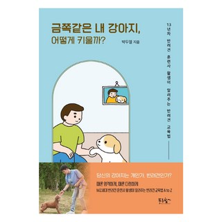 我的寶貝狗狗 該如何教養?：13年資歷訓犬師Walsam傳授的狗狗教育法, 藍色香氣, 朴斗烈