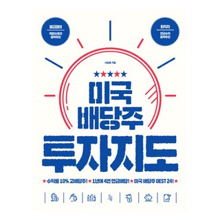 미국 배당주 투자지도, 진서원, 서승용