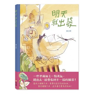 信誼 明天就出發, 林小杯, 華文原創圖畫書