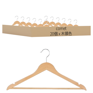 comet 原木衣架, 木頭色, 20個