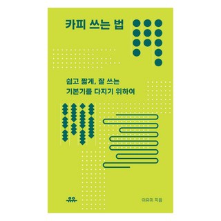 카피 쓰는 법:쉽고 짧게 잘 쓰는 기본기를 다지기 위하여, 유유, 이유미