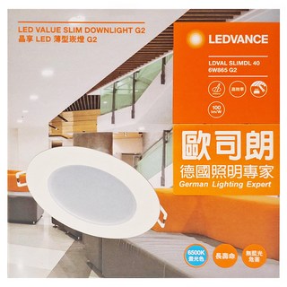 OSRAM 歐司朗 朗德萬斯 6W 晶享LED 薄型崁燈 G2, 白光, 1個