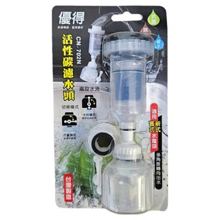 優得活性碳導水管 1入 雙段水流切換 台灣製造 適用多種水龍頭, 透明色